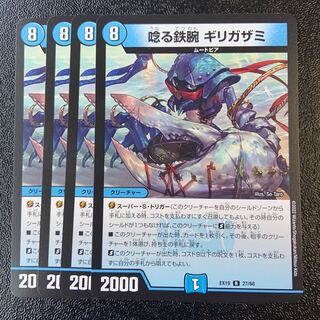 唸る鉄腕 ギリガザミ R 27/68