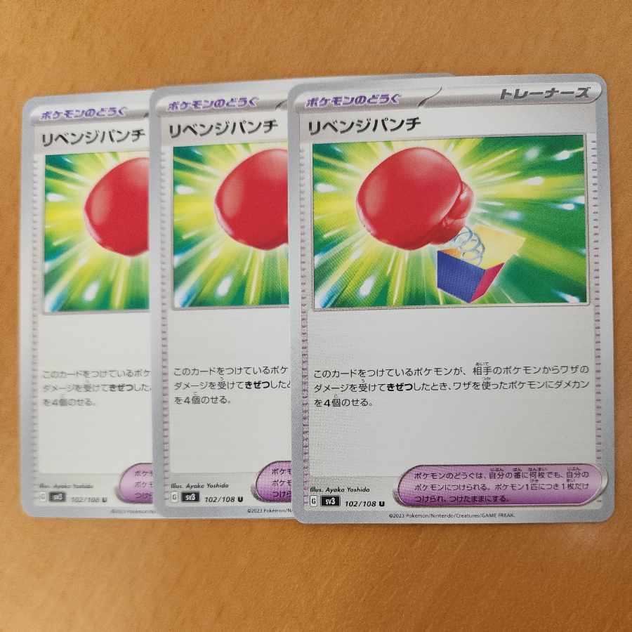 リベンジパンチ U 102/108 1枚