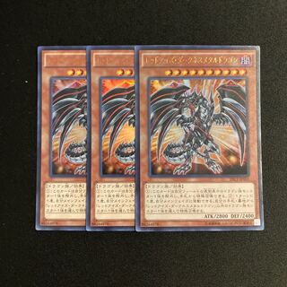c68 レッドアイズ・ダークネスメタルドラゴン ウルトラレア 3枚セット 遊戯王 トレトレ
