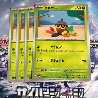 タネボー C 003/071 1枚