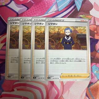 シマボシ U 064/067