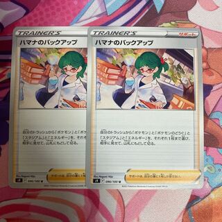 ハマナのバックアップ U 096/100