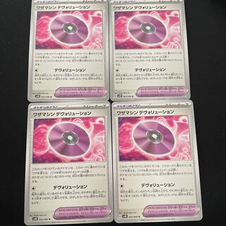 ワザマシン デヴォリューション U 063/066