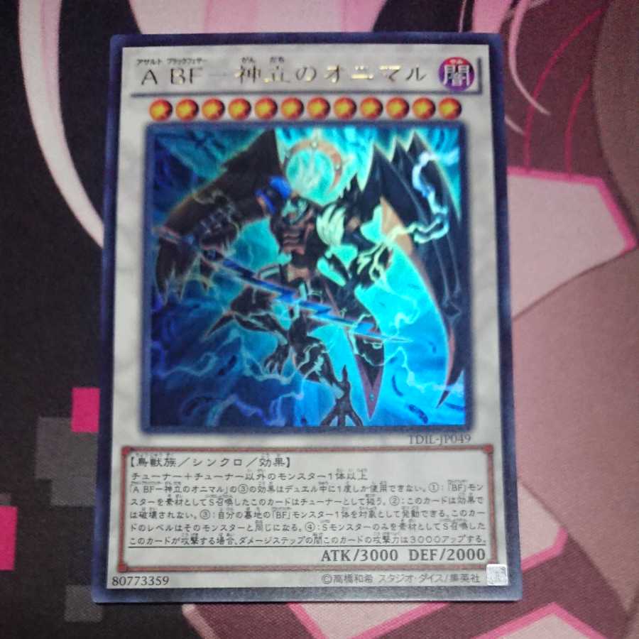 A BF-神立のオニマル ウルトラレア