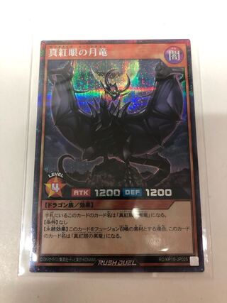 真紅眼の月竜　シークレットレア