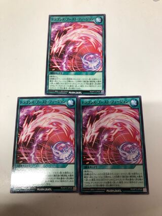 ドラゴンズブーストフュージョン　3枚セット