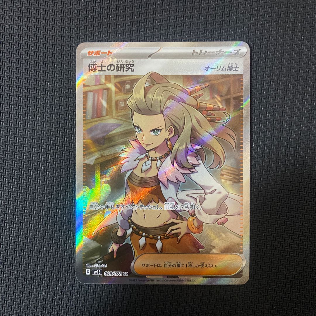 博士の研究[オーリム博士] SR 099/078 1枚