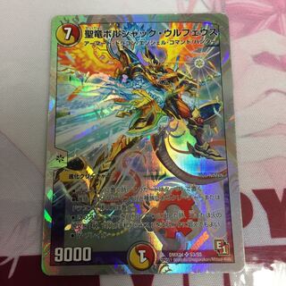 聖竜ボルシャックウルフェウス