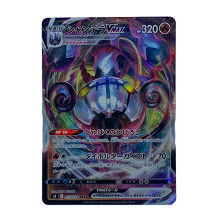 1673【ポケモンカード】シャンデラVMAX 015/100〈RRR〉