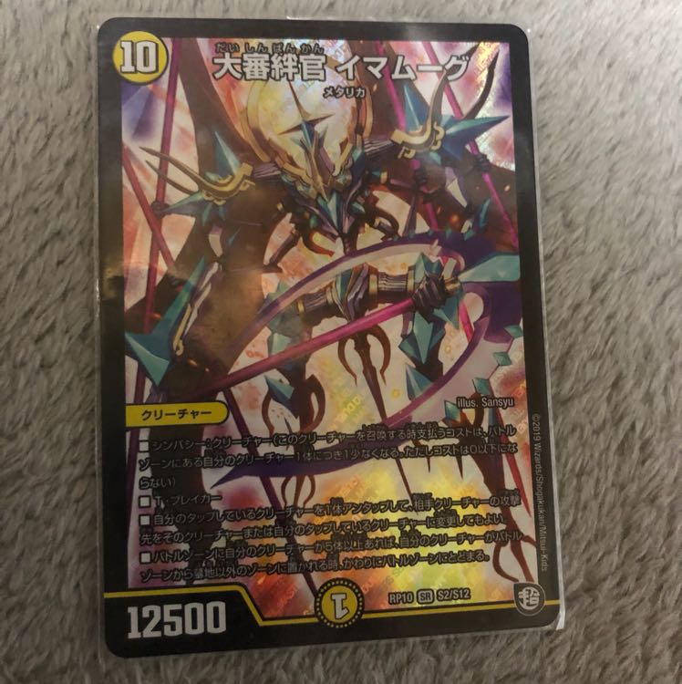 大審判官 イマムーグ