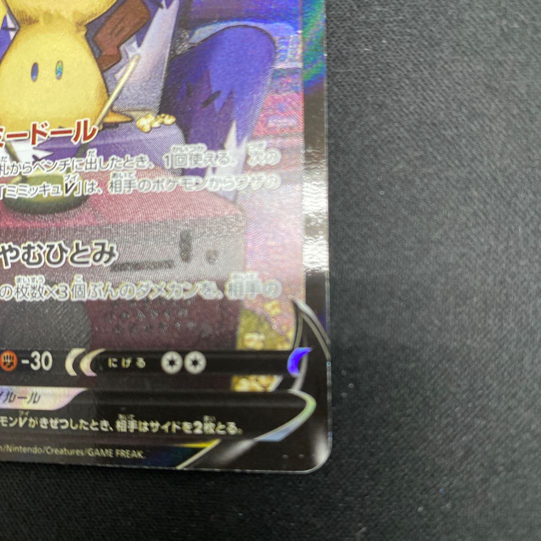 MimikyuV CSR 233/184