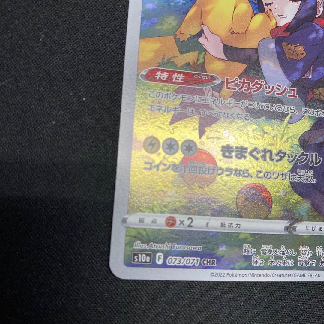 ピカチュウ 073/071 CHR Pikachu CHR 073/071 S10a Dark Phantasma - Pokemon Card
