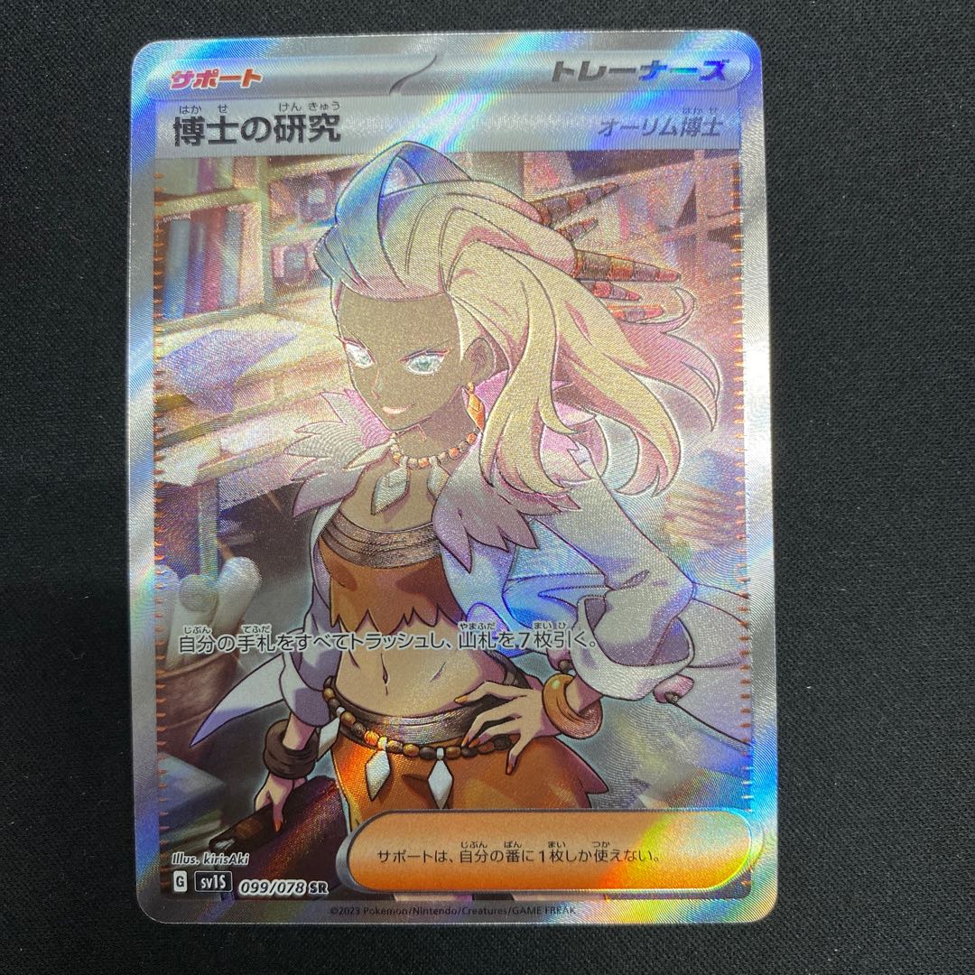 博士の研究[オーリム博士] SR 099/078 1枚