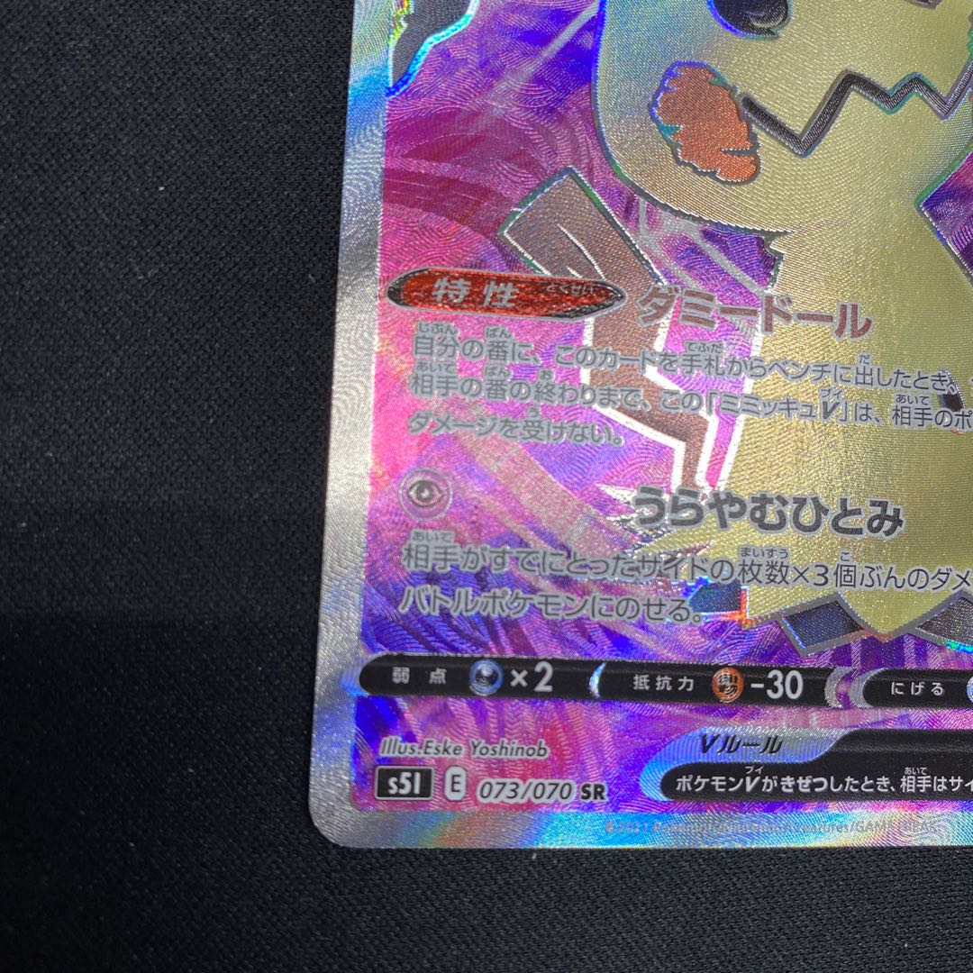 ミミッキュV SR 073/070 1枚