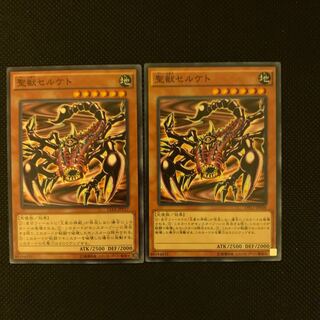 聖獣セルケト N