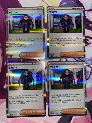 オモダカ(R仕様) 171/190 4枚 ②