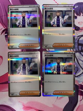 博士の研究[フトゥー博士](R仕様) 177/190 4枚