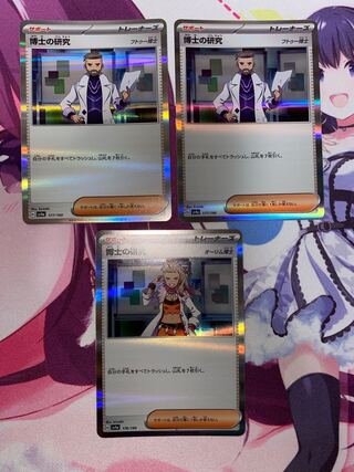 博士の研究 3枚