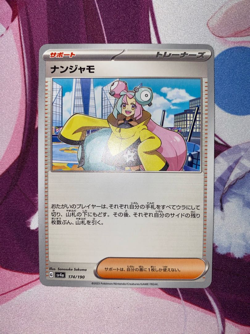 ナンジャモ 174/190