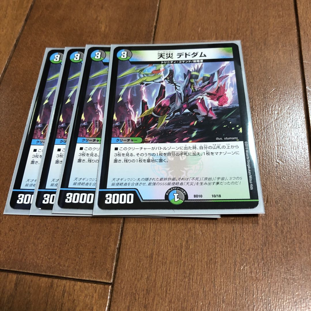 天災 デドダム　4枚セット