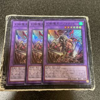 幻獣魔王バフォメット スーパーレア JP032  3枚