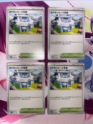 ポケモンリーグ本部 186/190 4枚