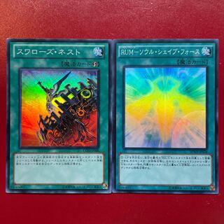 遊戯王 スワローズ・ネスト RUMーソウル・シェイブ・フォース スーパーセット