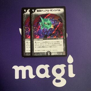 魔弾デュアル・ザンジバル