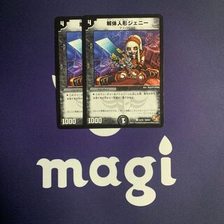 解体人形ジェニー