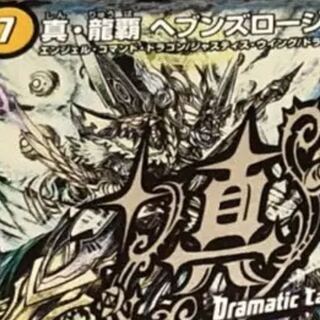 真・龍覇 ヘブンズロージア1枚から募集