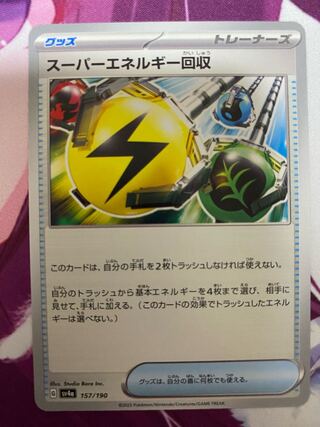 スーパーエネルギー回収 157/190