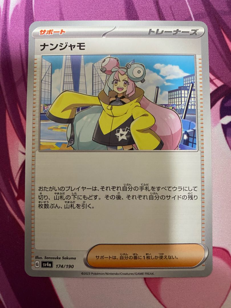 ナンジャモ 174/190