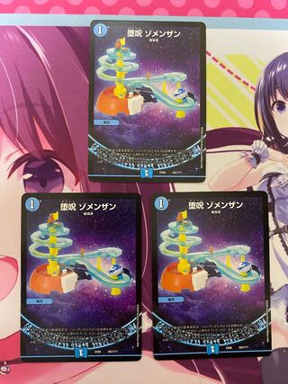 堕呪 ゾメンザン 293/??? 3枚