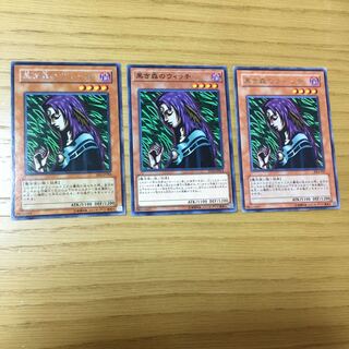 黒き森のウィッチ 3点セット