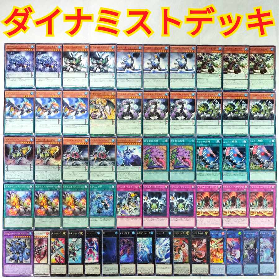 【遊戯王 ダイナミスト デッキ】竜剣士ラスターP ダイナミストレックス 強欲で貪欲な壺 ダイナミストチャージ ダイナミストハウリング 剛竜剣士ダイナスターP 深淵に潜む者 サイバードラゴンノヴァ 奇跡の魔導剣士 竜剣士ラスターP
