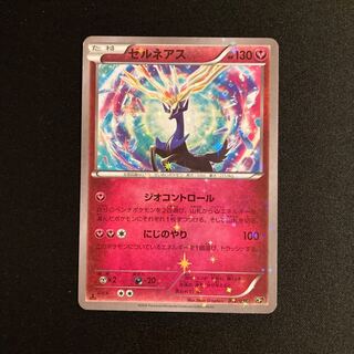 b233 ゼルネアス 1ED CP5 伝説ドリームキラコレクション ポケモン トレトレ