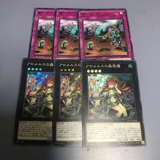 墓穴ホール　アロメルスの蟲惑魔　各3枚