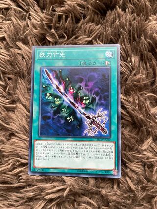 妖刀竹光 ノーマルレア JP068