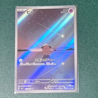 ポケモンカード ピィAR 113/108 10枚セット まとめ売り 状態B】ピィ AR (113/108) [sv3] の通販・買取価格（ポケモン