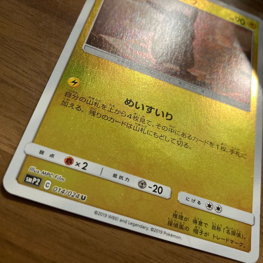 Detective Pikachu (Kira) U 014/024