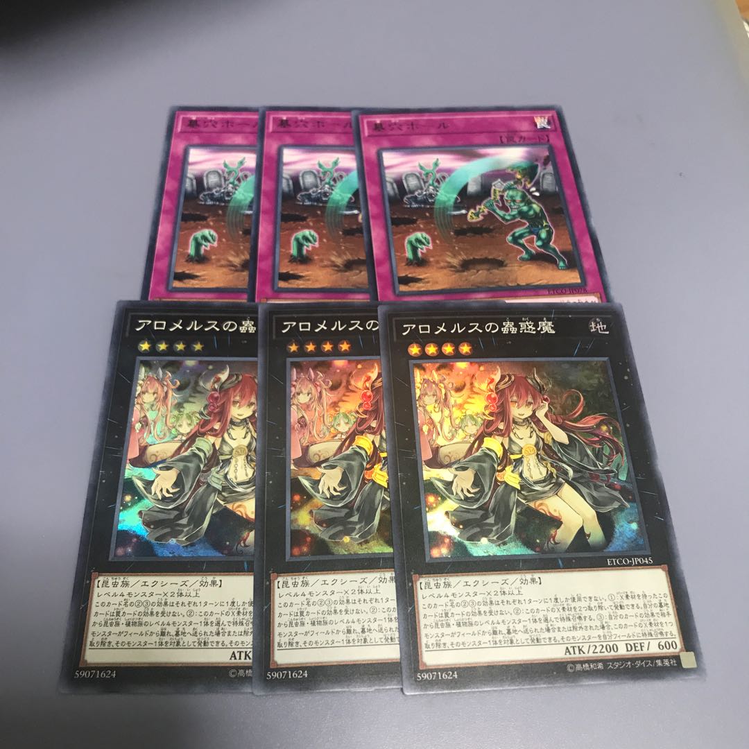 アロメルスの蟲惑魔　墓穴ホール　各3枚