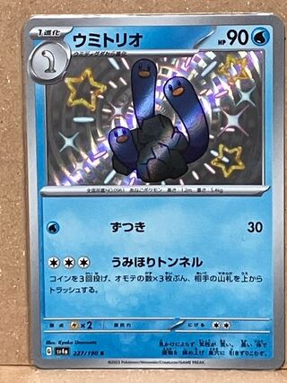 ウミトリオ S 227/190