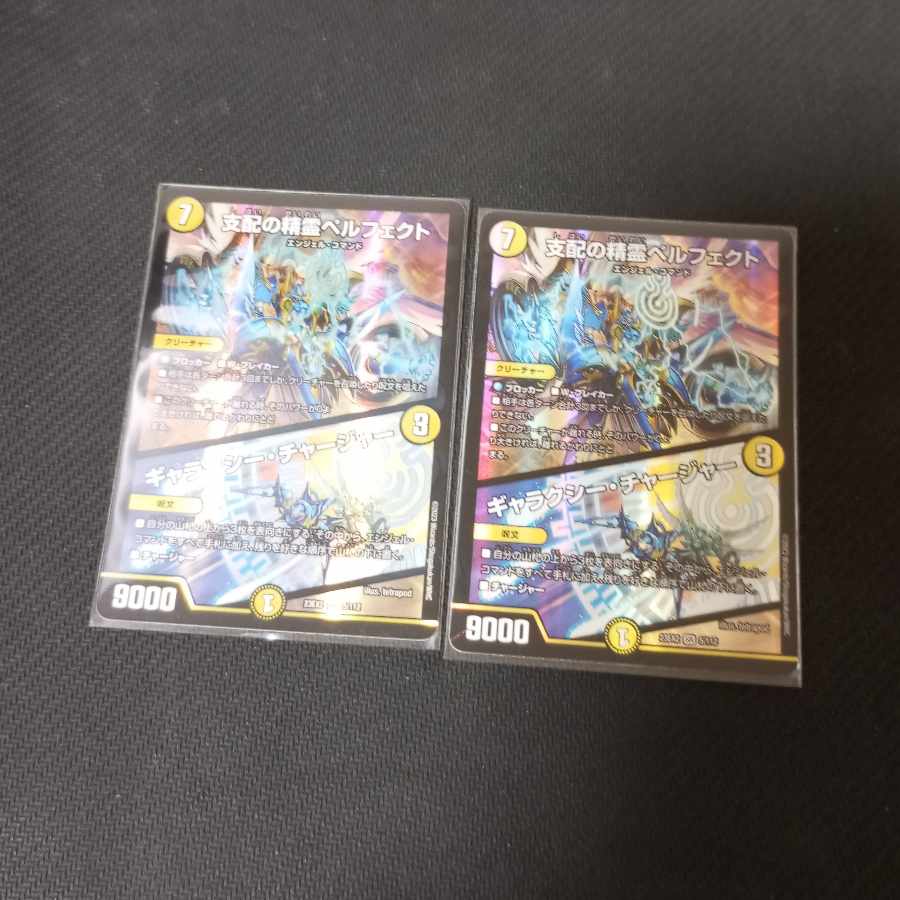 支配の精霊ペルフェクト|ギャラクシー・チャージャー SR 5/112 2枚