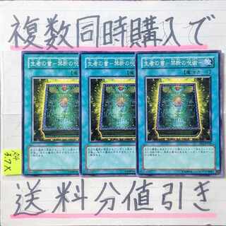 生者の書－禁断の呪術－　ノーマル×3枚　遊戯王③
