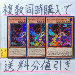 No-P.U.N.K.オーガナンバー　スーパー×3枚　遊戯王