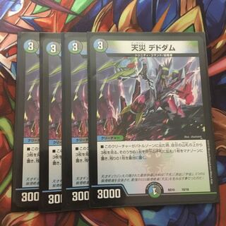 天災デドダム4枚