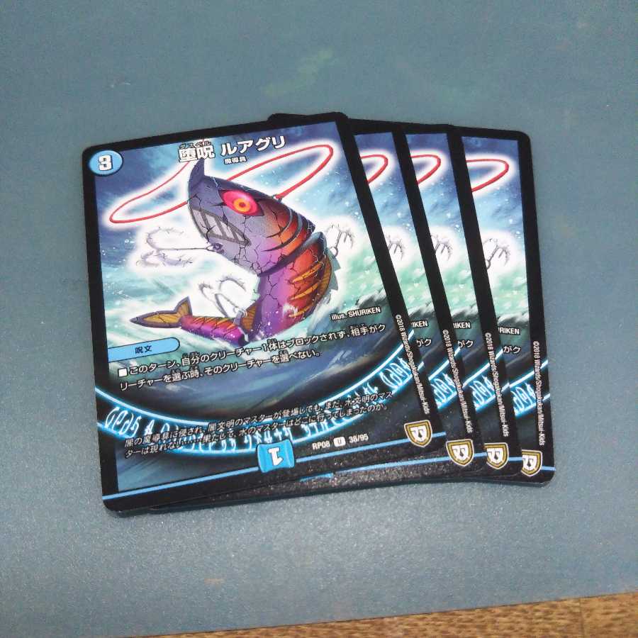 堕呪 ルアグリ ４枚セット