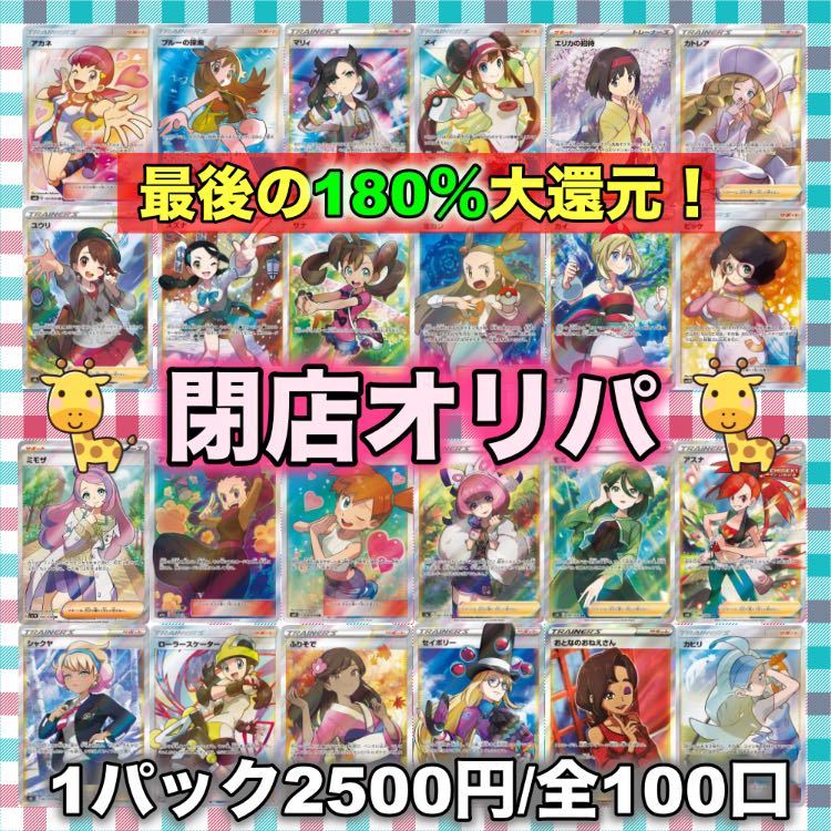 The last 180% big discount! Closed Oripa 1 pack