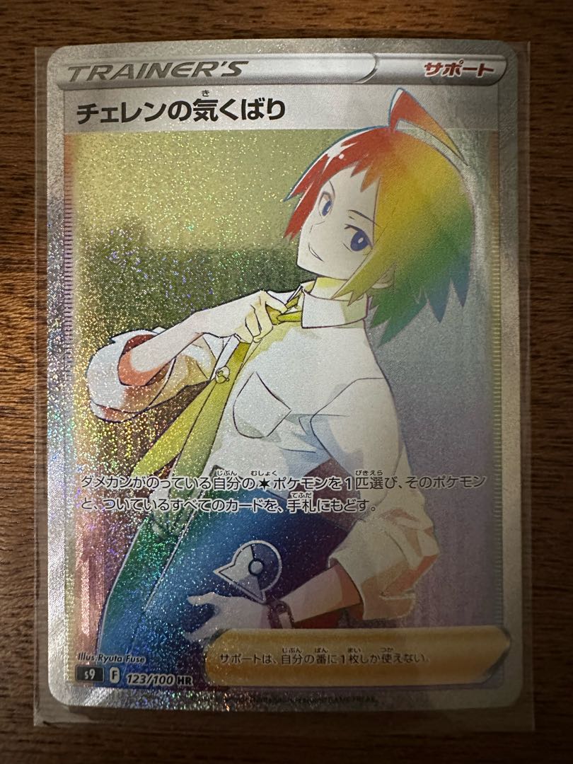 Cheren's attentiveness HR 123/100