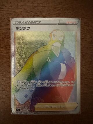 Denboku HR 090/067 1枚